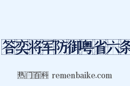 答奕将军防御粤省六条是什么意思的图片
